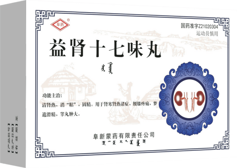 益肾十七味丸