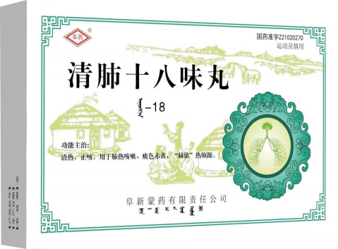 清肺十八味丸