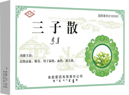 三子散